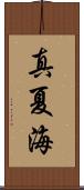 真夏海 Scroll