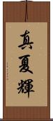 真夏輝 Scroll
