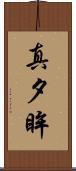 真夕眸 Scroll