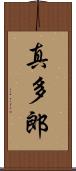 真多郎 Scroll