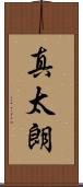真太朗 Scroll