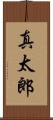真太郎 Scroll