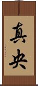 真央 Scroll