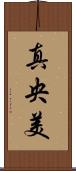 真央美 Scroll