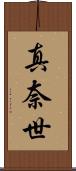 真奈世 Scroll