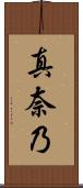 真奈乃 Scroll