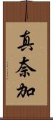 真奈加 Scroll