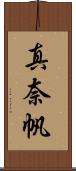 真奈帆 Scroll
