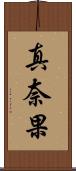 真奈果 Scroll