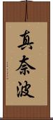 真奈波 Scroll
