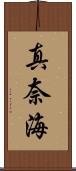 真奈海 Scroll