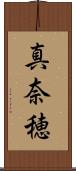 真奈穂 Scroll
