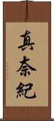 真奈紀 Scroll