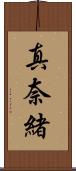 真奈緒 Scroll