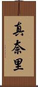 真奈里 Scroll