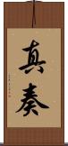 真奏 Scroll