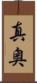 真奥 Scroll