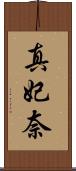 真妃奈 Scroll