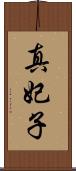 真妃子 Scroll