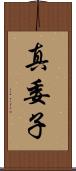 真委子 Scroll