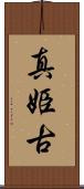真姫古 Scroll