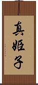 真姫子 Scroll