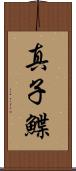 真子鰈 Scroll