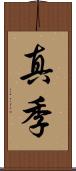 真季 Scroll