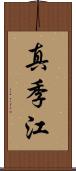 真季江 Scroll