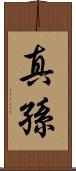 真孫 Scroll