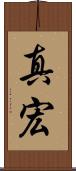 真宏 Scroll