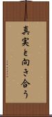 真実と向き合う Scroll