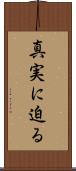真実に迫る Scroll