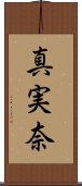 真実奈 Scroll