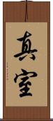 真室 Scroll