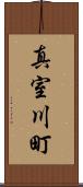 真室川町 Scroll