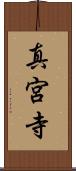 真宮寺 Scroll