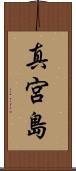 真宮島 Scroll