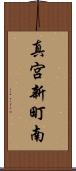 真宮新町南 Scroll