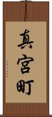 真宮町 Scroll