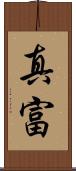 真富 Scroll