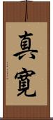真寛 Scroll