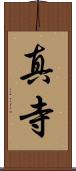 真寺 Scroll