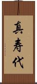 真寿代 Scroll
