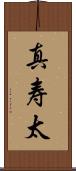 真寿太 Scroll