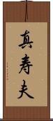 真寿夫 Scroll