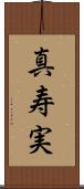 真寿実 Scroll