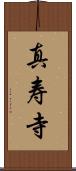 真寿寺 Scroll