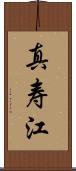 真寿江 Scroll