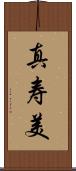 真寿美 Scroll